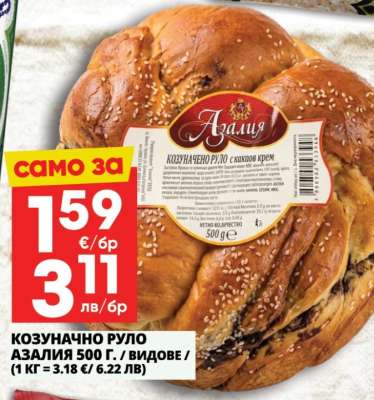 Козуначно руло Азалия