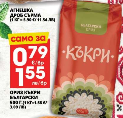 Ориз Къкри Български