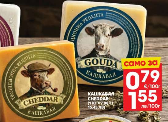 КАШКАВАЛ CHEDDAR