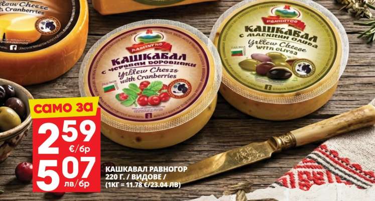 КАШКАВАЛ РАВНОГОР