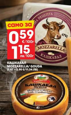 КАШКАВАЛ MOZZARELLA/ GOUDA