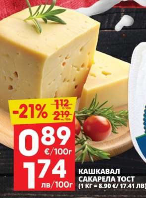 КАШКАВАЛ САКАРЕЛА ТОСТ