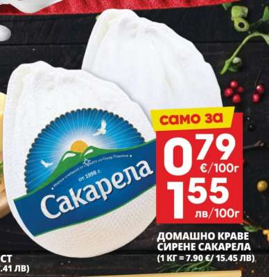 Домашно краве сирене Сакарела