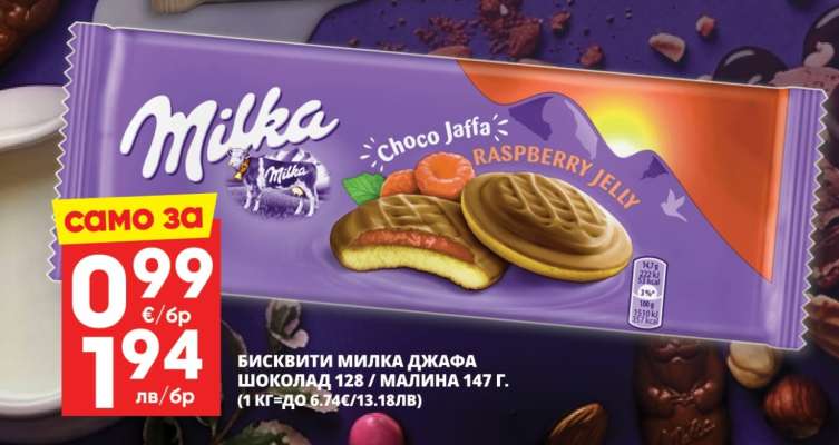 БИСКВИТИ МИЛКА ДЖАФА ШОКОЛАД 128 / МАЛИНА 147 г.