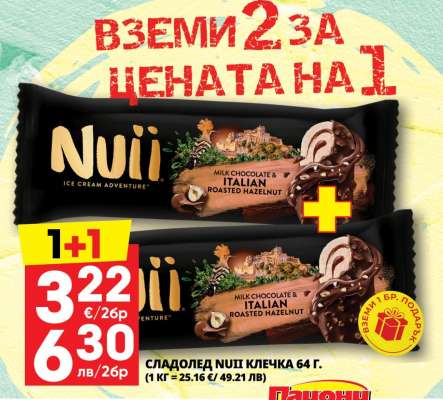 Сладолед Nuii Клечка 64 г.
