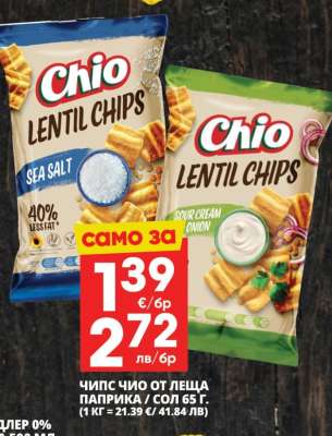 Чипс Чио от леща паприка / сол 65 г