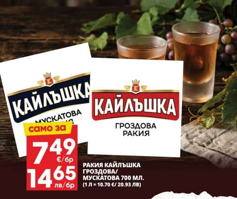 РАКИЯ КАЙЛЪШКА ГРОЗДОВА/МУСКАТОВА