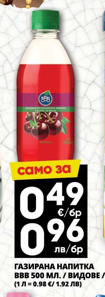 ГАЗИРАНА НАПИТКА BBB 500 МЛ.