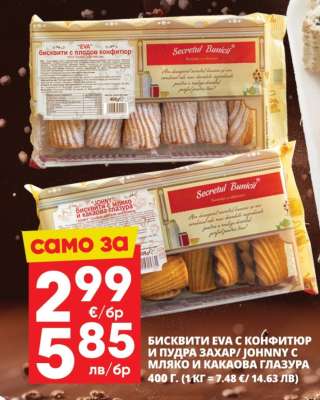 БИСКВИТИ EVA С КОНФИТЮР И ПУДРА ЗАХАР / JOHNNY С МЛЯКО И КАКАОВА ГЛАЗУРА