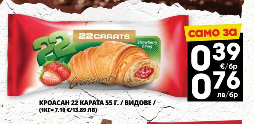 Кроасан 22 Карата 55 г.