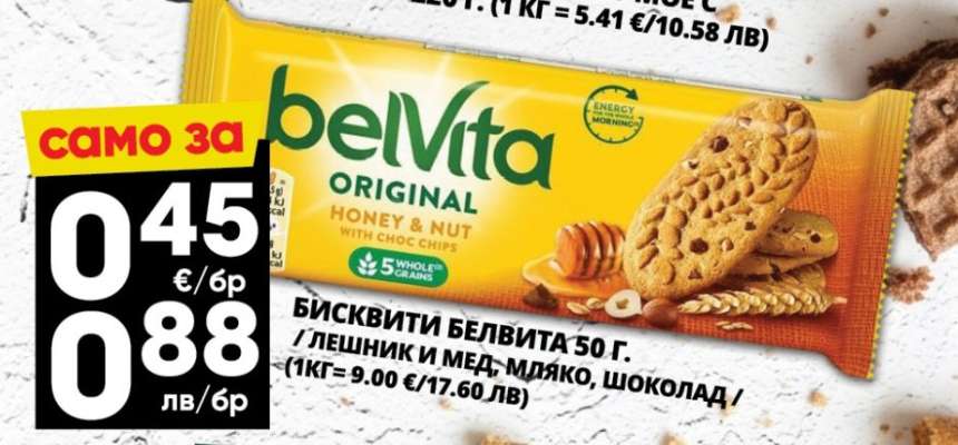 БИСКВИТИ БЕЛВИТА 50 г.
