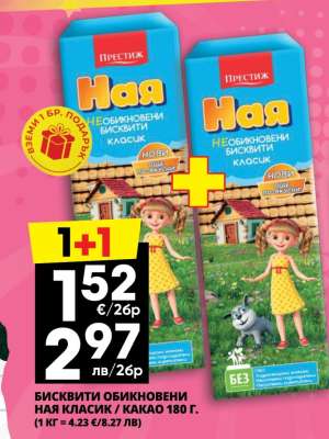 БИСКВИТИ ОБИКНОВЕНИ НАЯ КЛАСИК / КАКАО 180 Г.