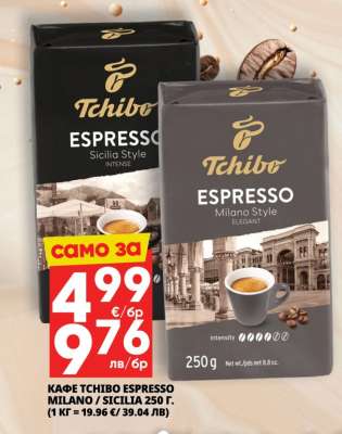 КАФЕ TCHIBO ESPRESSO MILANO / SICILIA 250 Г.