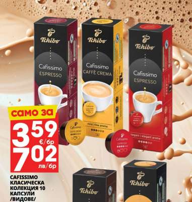 CAFISSIMO КЛАСИЧЕСКА КОЛЕКЦИЯ 10 КАПСУЛИ /ВИДОВЕ/