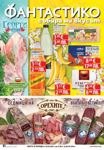 Брошура на Фантастико - 30.04.2026 - 06.05.2026.