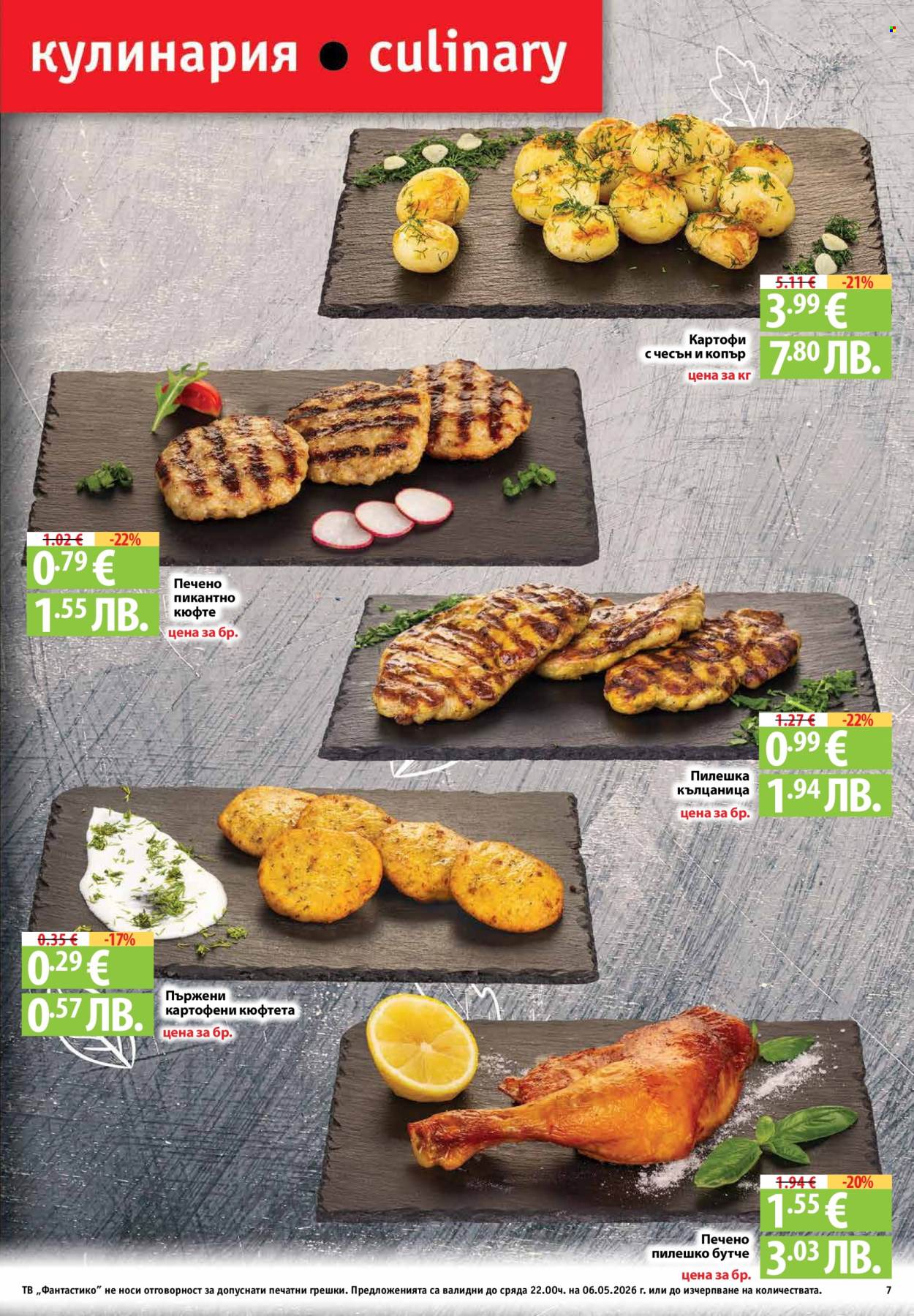 Брошура на Фантастико - 30.04.2026 - 06.05.2026. Страница 7