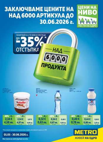 Брошура на МЕТРО - 01.05.2026 - 30.06.2026.