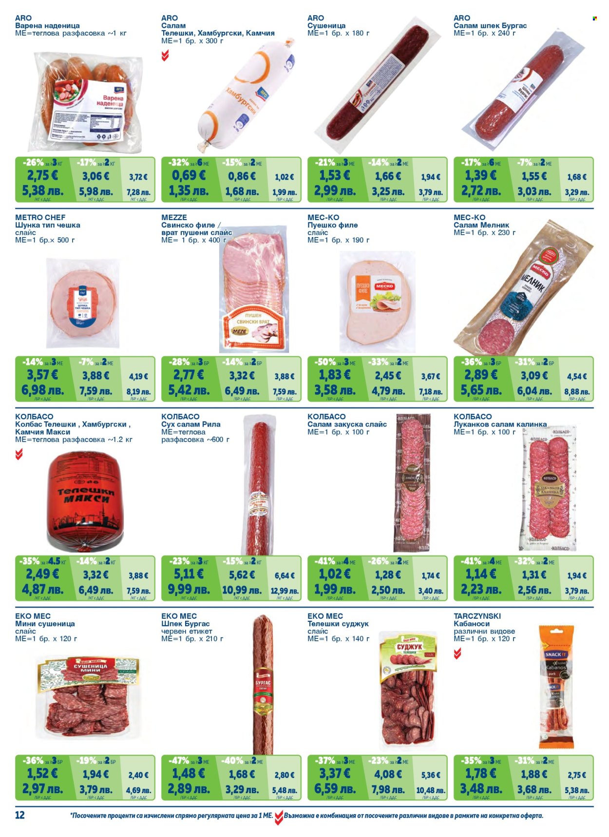 Брошура на МЕТРО - 01.05.2026 - 30.06.2026. Страница 12