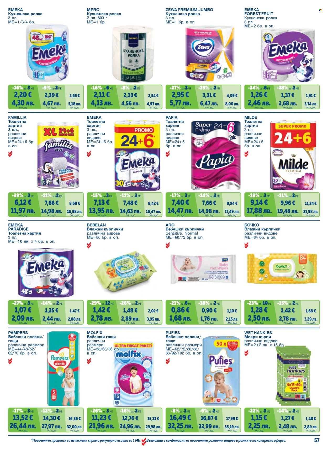 Брошура на МЕТРО - 01.05.2026 - 30.06.2026. Страница 57
