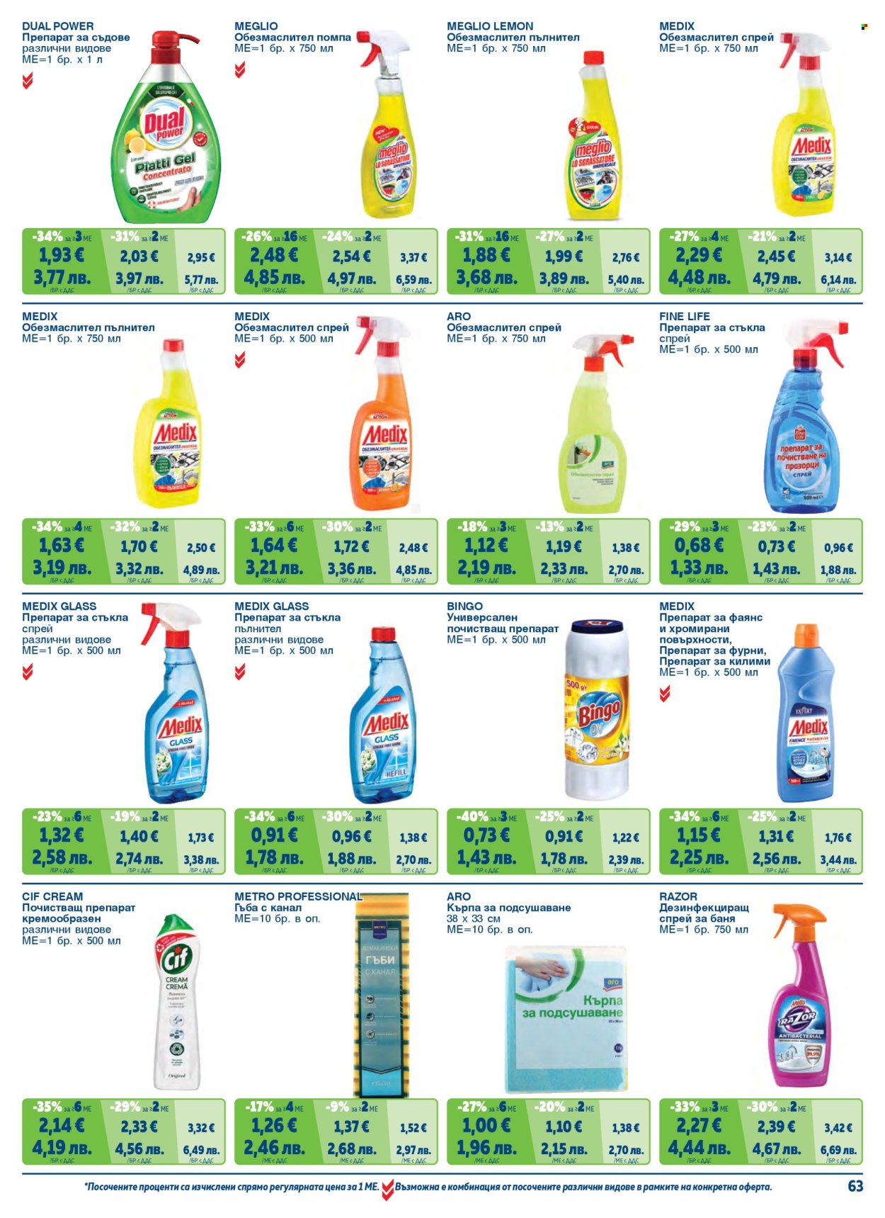 Брошура на МЕТРО - 01.05.2026 - 30.06.2026. Страница 63