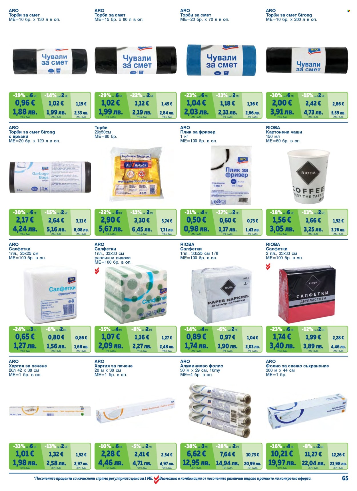 Брошура на МЕТРО - 01.05.2026 - 30.06.2026. Страница 65