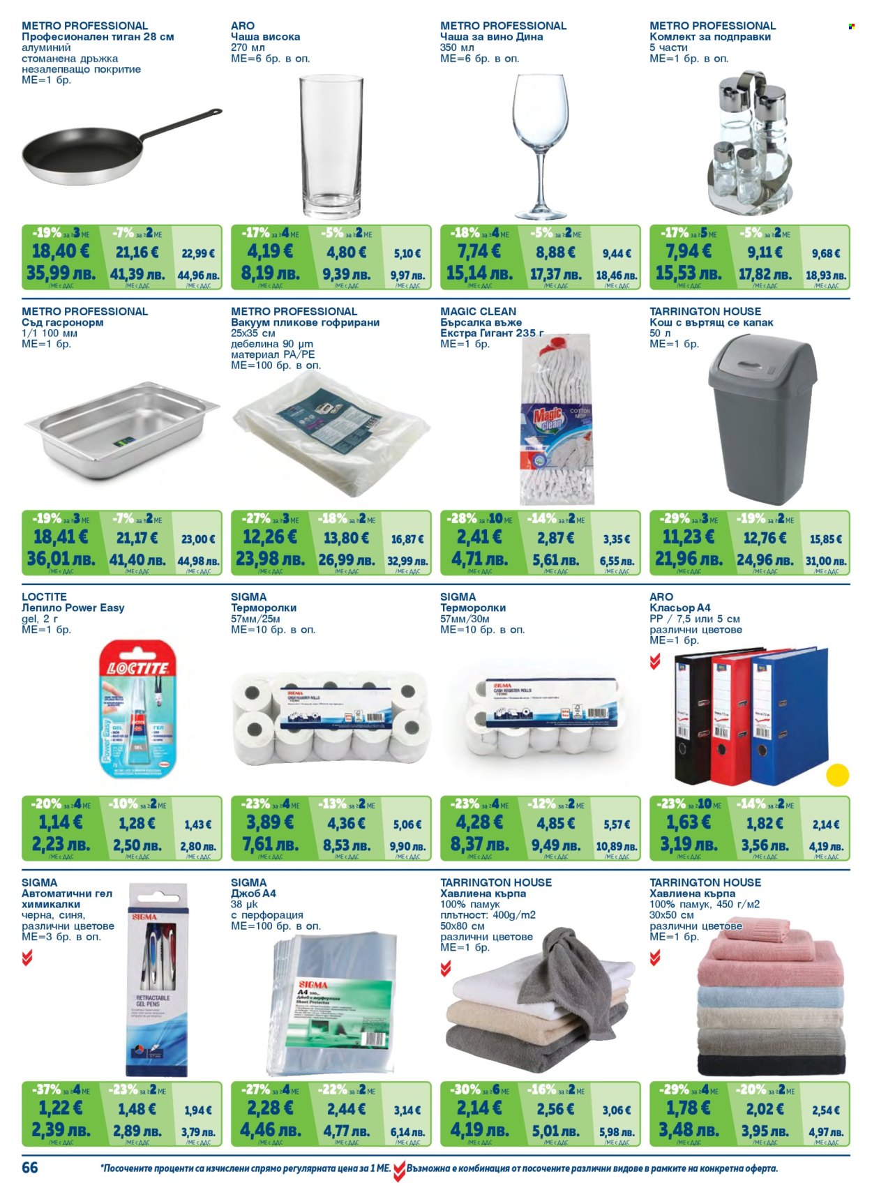 Брошура на МЕТРО - 01.05.2026 - 30.06.2026. Страница 66