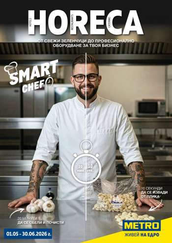 Брошура на МЕТРО - 01.05.2026 - 30.06.2026.