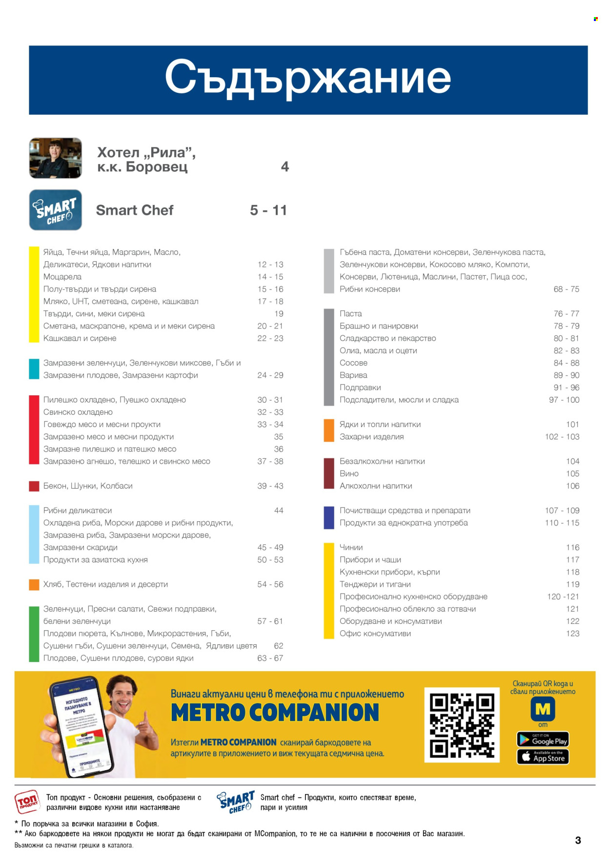 Брошура на МЕТРО - 01.05.2026 - 30.06.2026. Страница 3