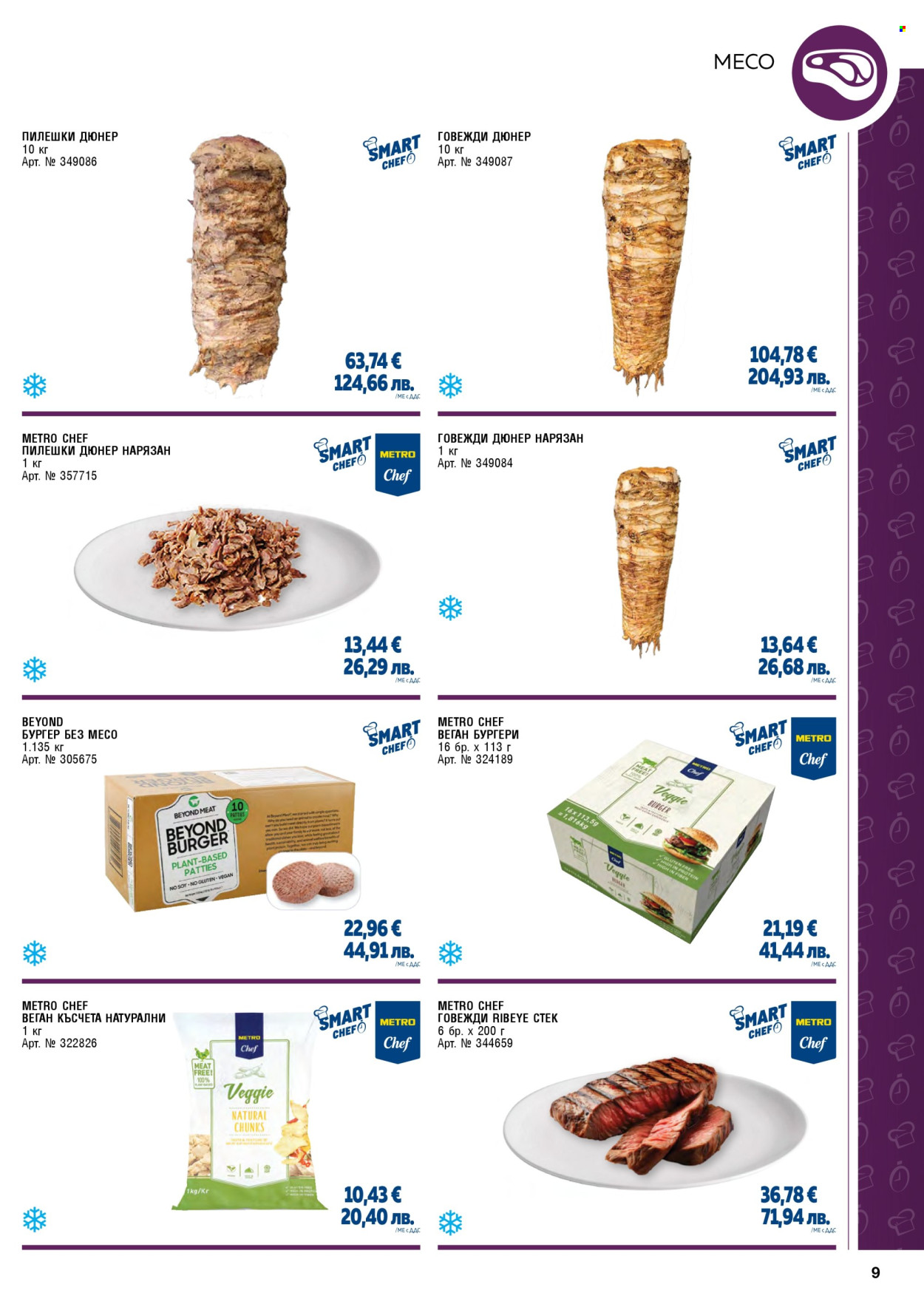 Брошура на МЕТРО - 01.05.2026 - 30.06.2026. Страница 9