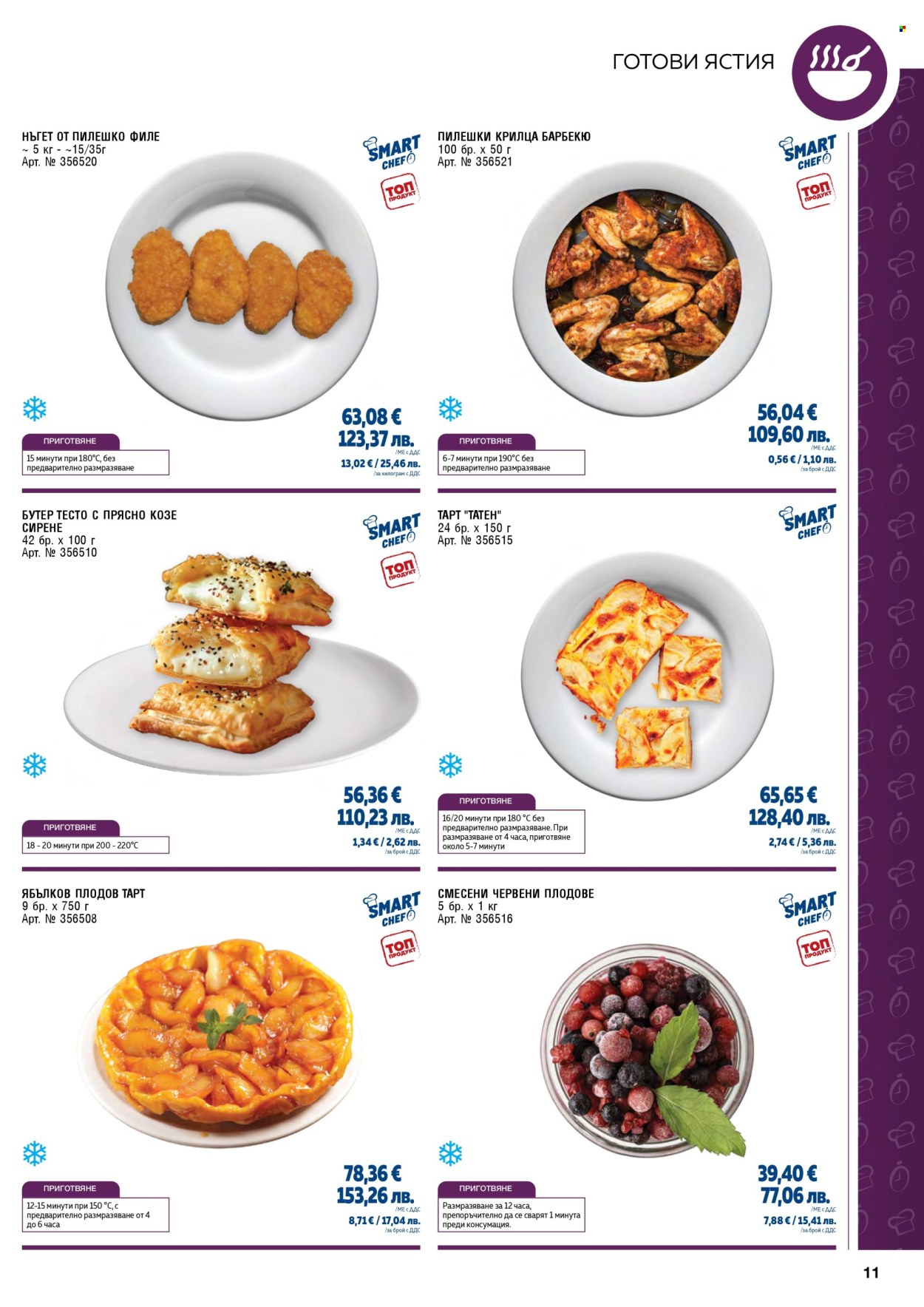 Брошура на МЕТРО - 01.05.2026 - 30.06.2026. Страница 11