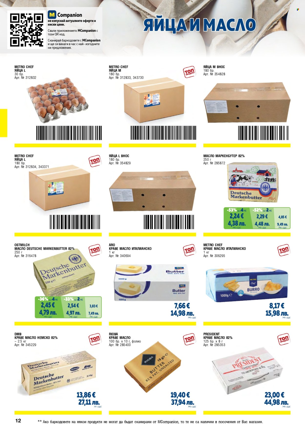 Брошура на МЕТРО - 01.05.2026 - 30.06.2026. Страница 12