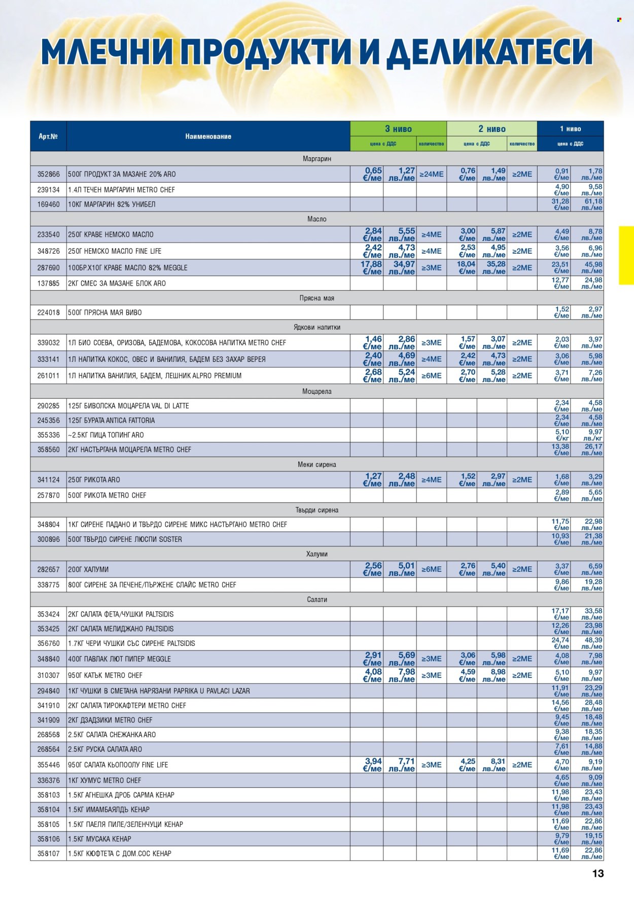 Брошура на МЕТРО - 01.05.2026 - 30.06.2026. Страница 13