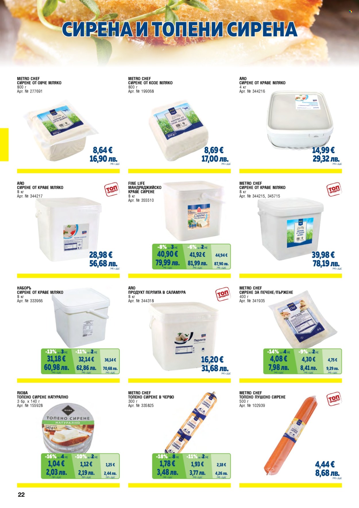 Брошура на МЕТРО - 01.05.2026 - 30.06.2026. Страница 22