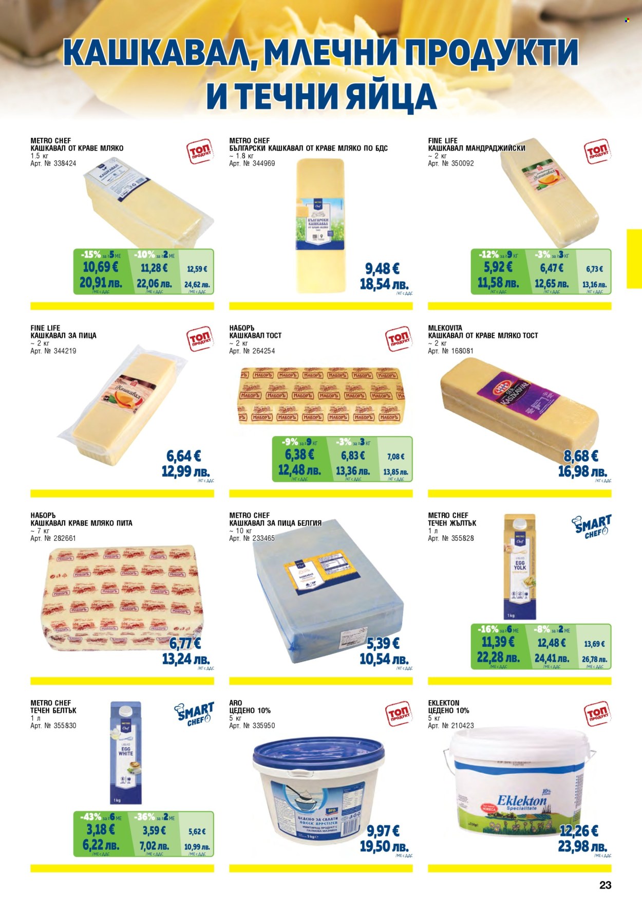 Брошура на МЕТРО - 01.05.2026 - 30.06.2026. Страница 23