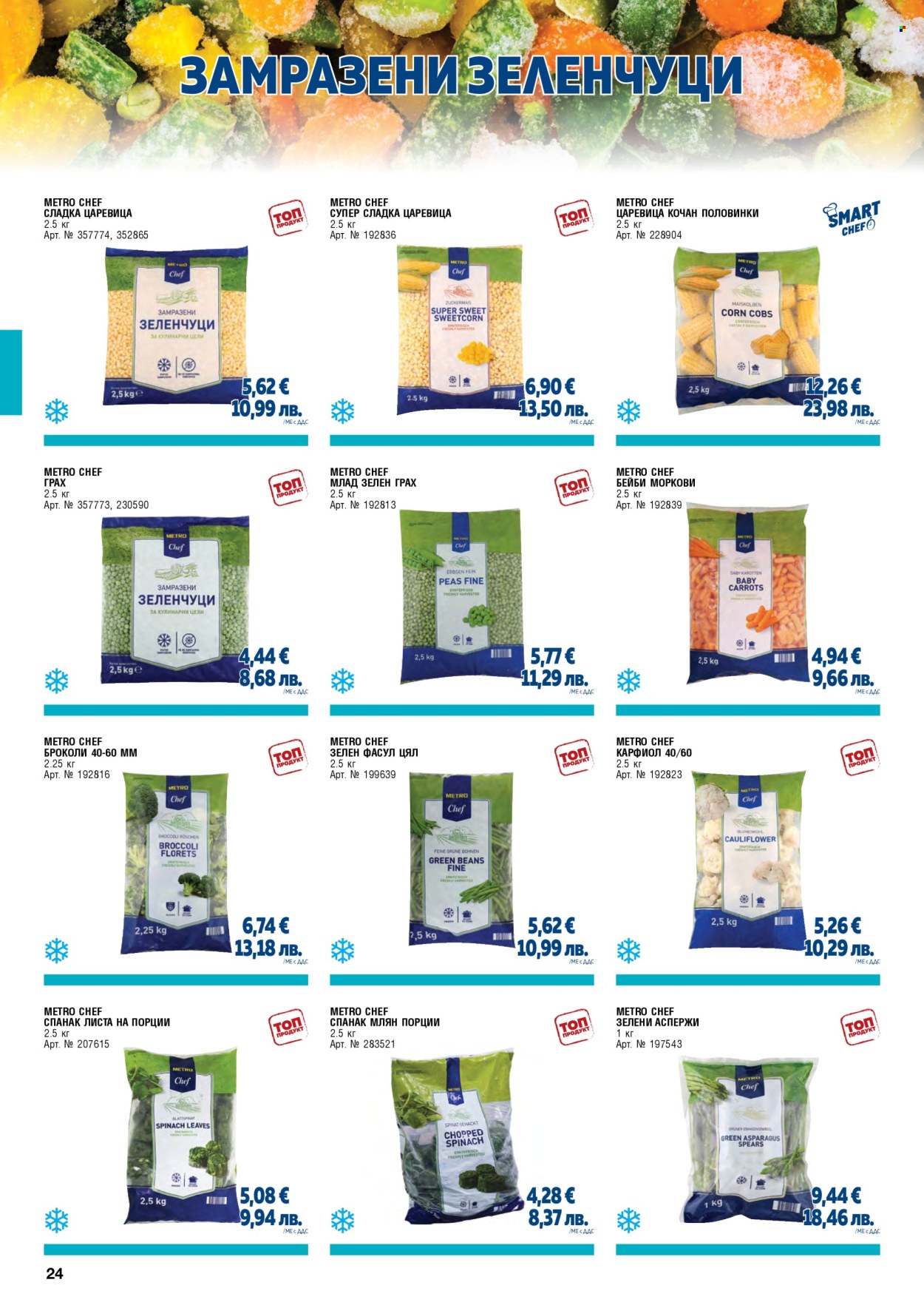 Брошура на МЕТРО - 01.05.2026 - 30.06.2026. Страница 24