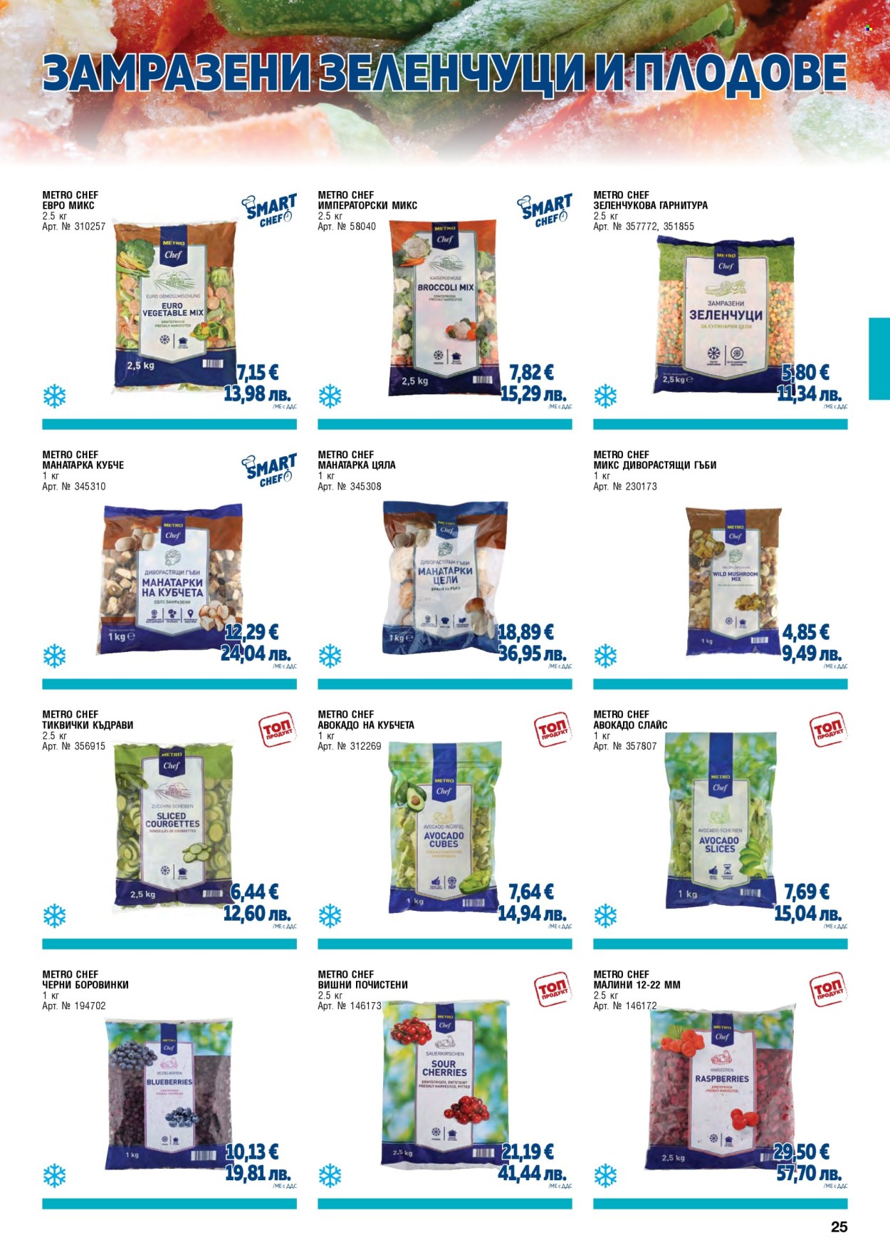 Брошура на МЕТРО - 01.05.2026 - 30.06.2026. Страница 25