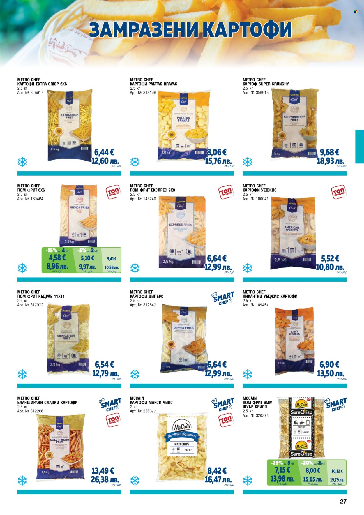 Брошура на МЕТРО - 01.05.2026 - 30.06.2026. Страница 27