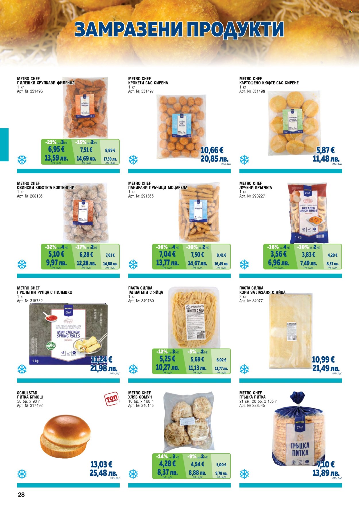Брошура на МЕТРО - 01.05.2026 - 30.06.2026. Страница 28