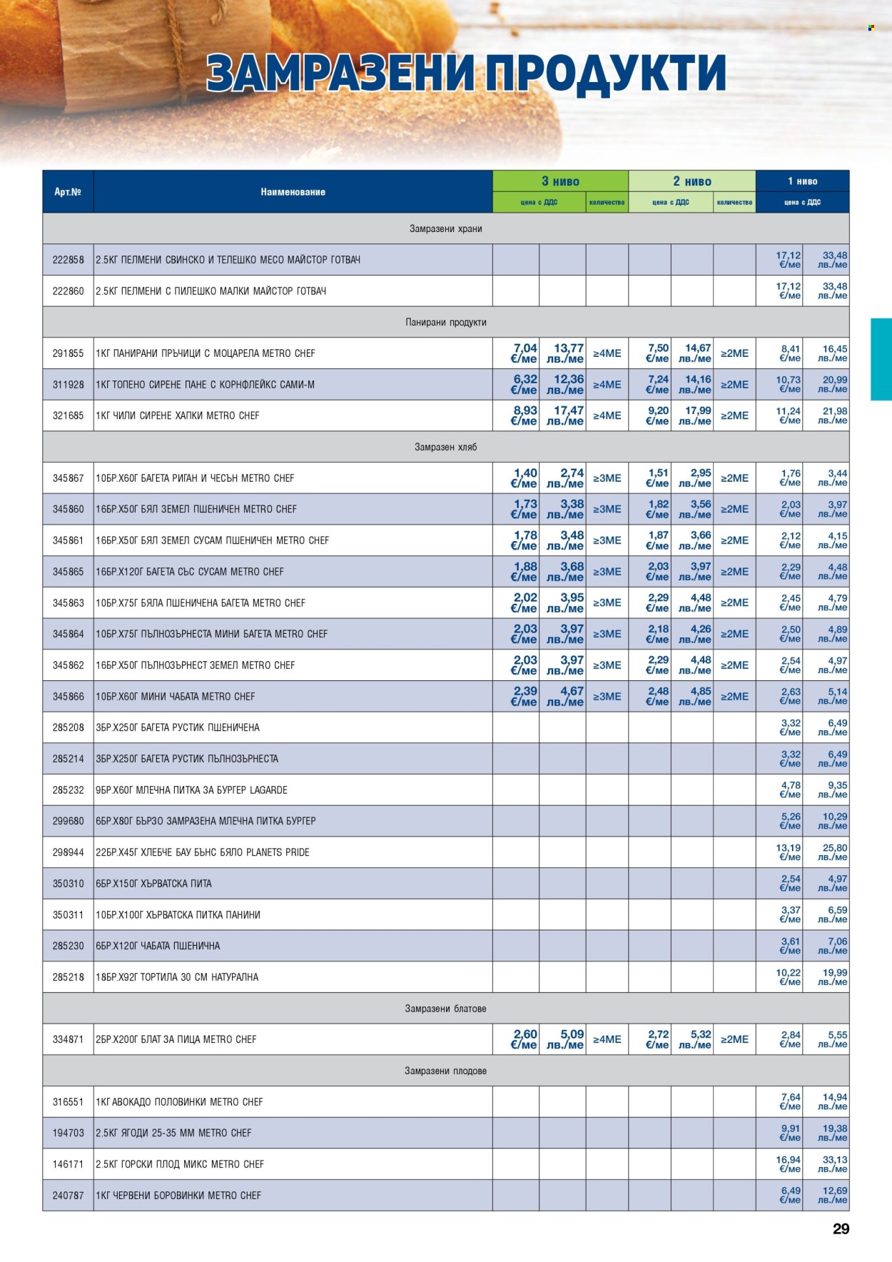 Брошура на МЕТРО - 01.05.2026 - 30.06.2026. Страница 29