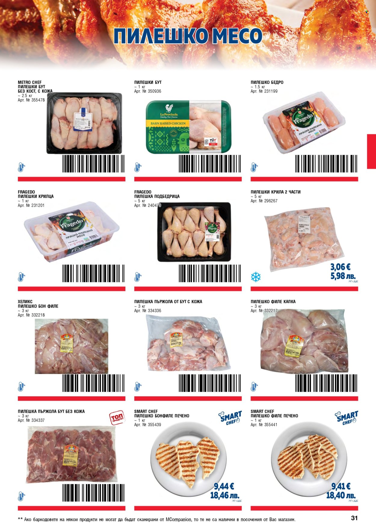 Брошура на МЕТРО - 01.05.2026 - 30.06.2026. Страница 31