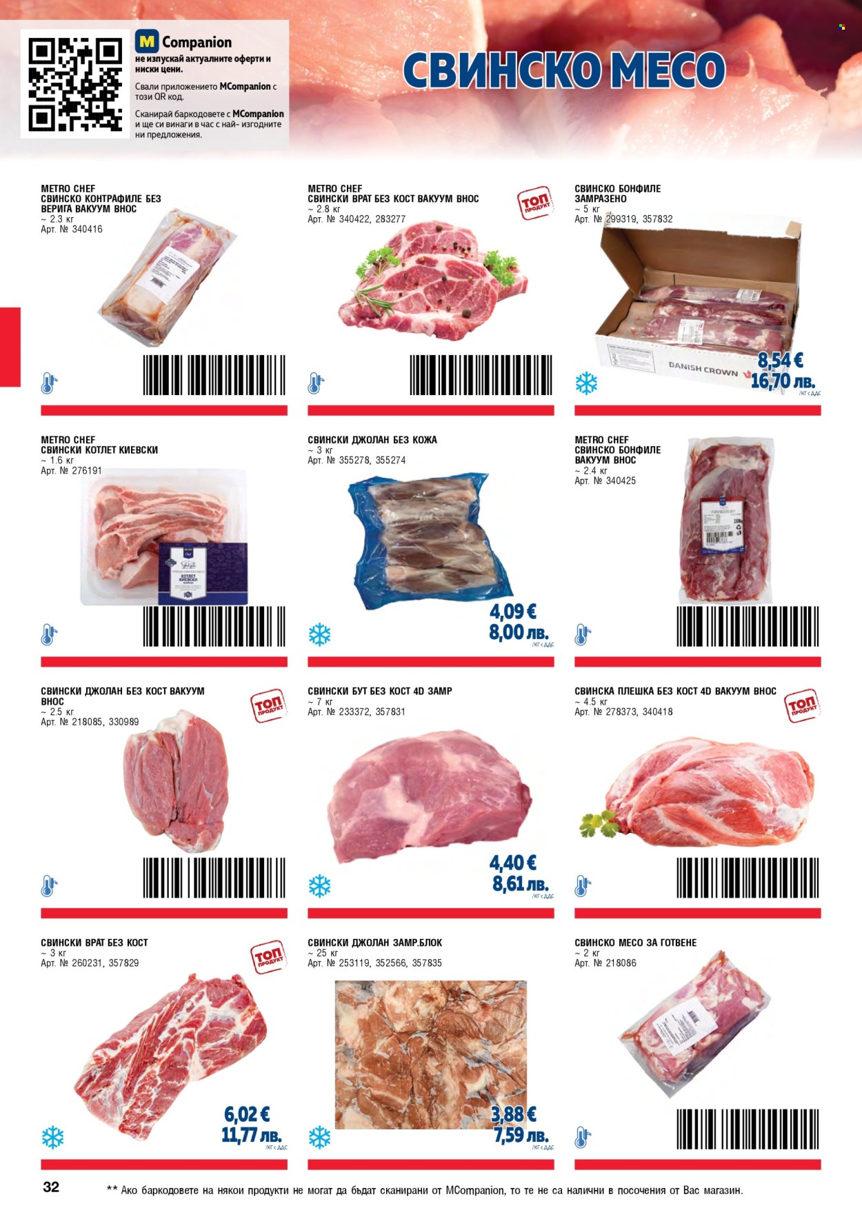 Брошура на МЕТРО - 01.05.2026 - 30.06.2026. Страница 32