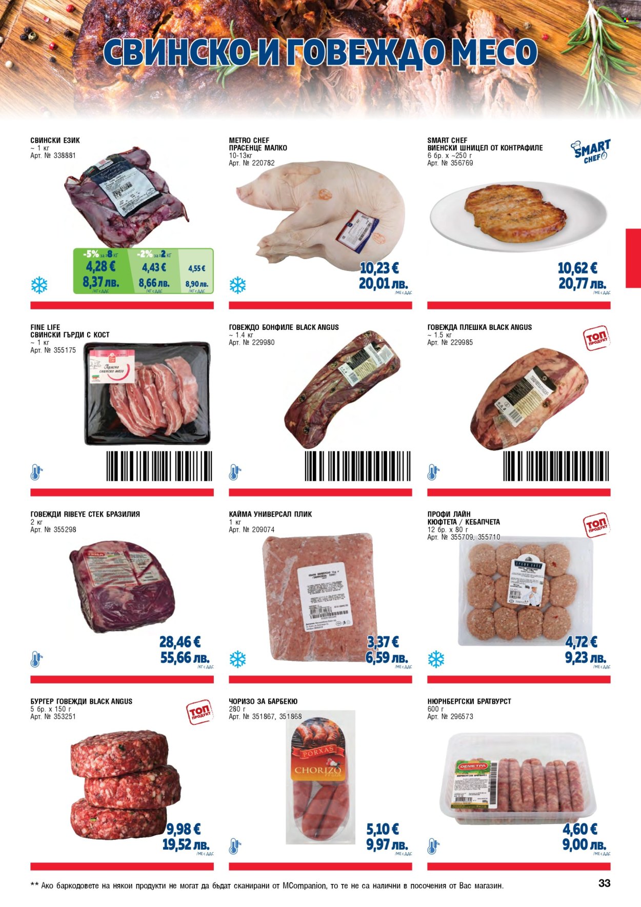 Брошура на МЕТРО - 01.05.2026 - 30.06.2026. Страница 33