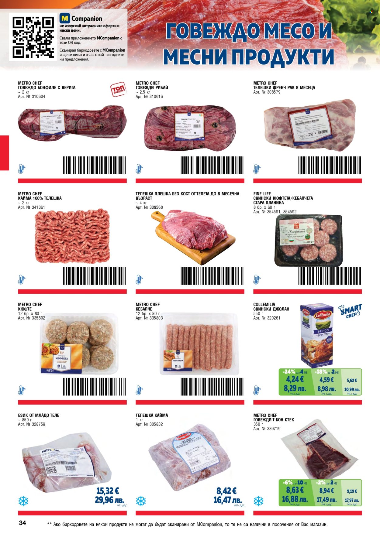 Брошура на МЕТРО - 01.05.2026 - 30.06.2026. Страница 34