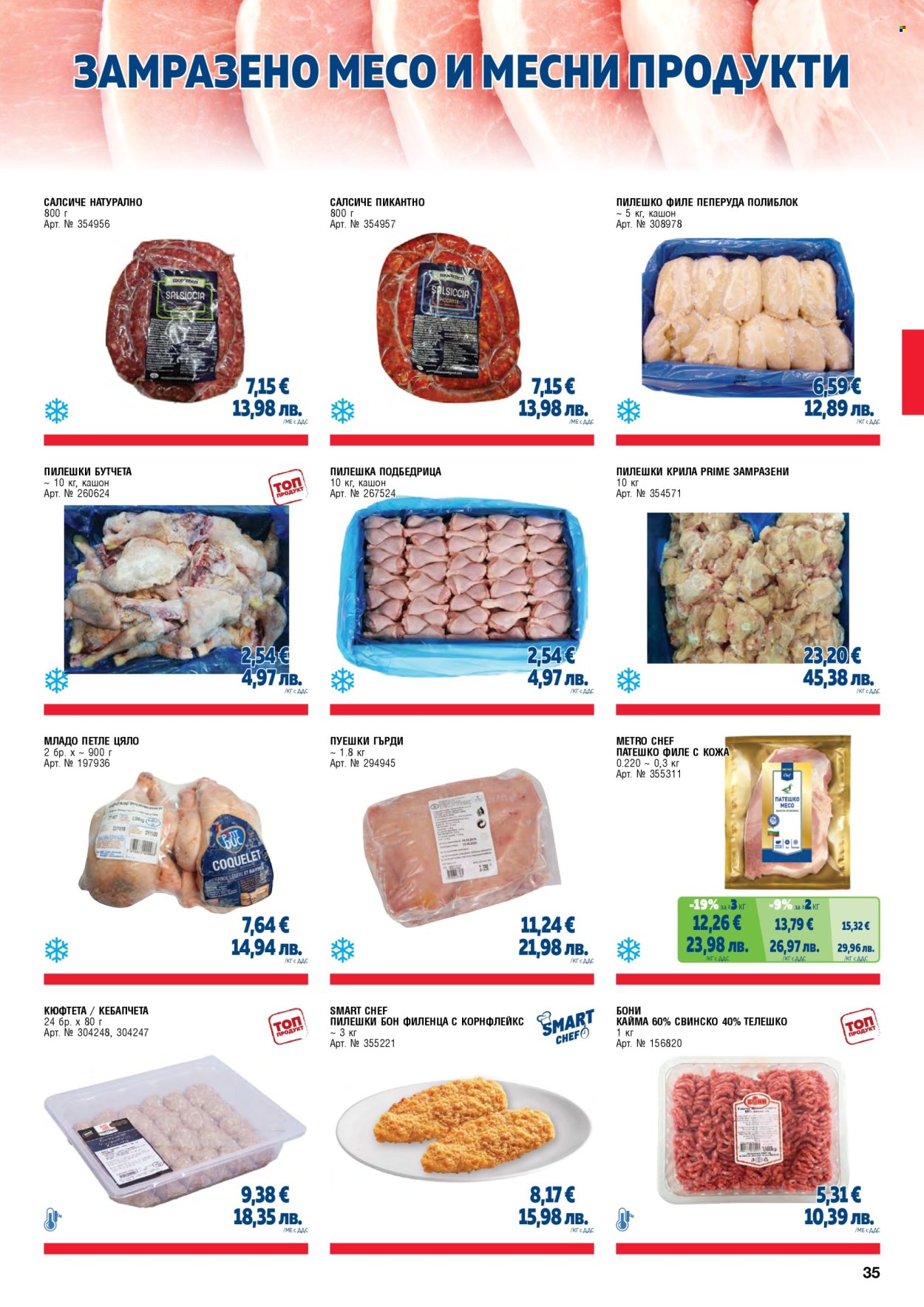 Брошура на МЕТРО - 01.05.2026 - 30.06.2026. Страница 35