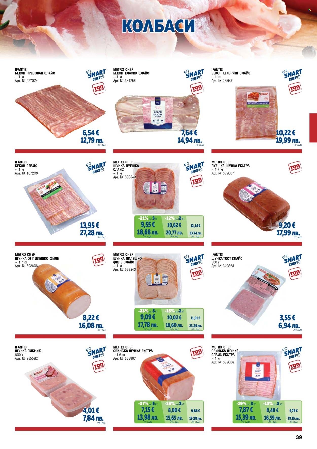 Брошура на МЕТРО - 01.05.2026 - 30.06.2026. Страница 39