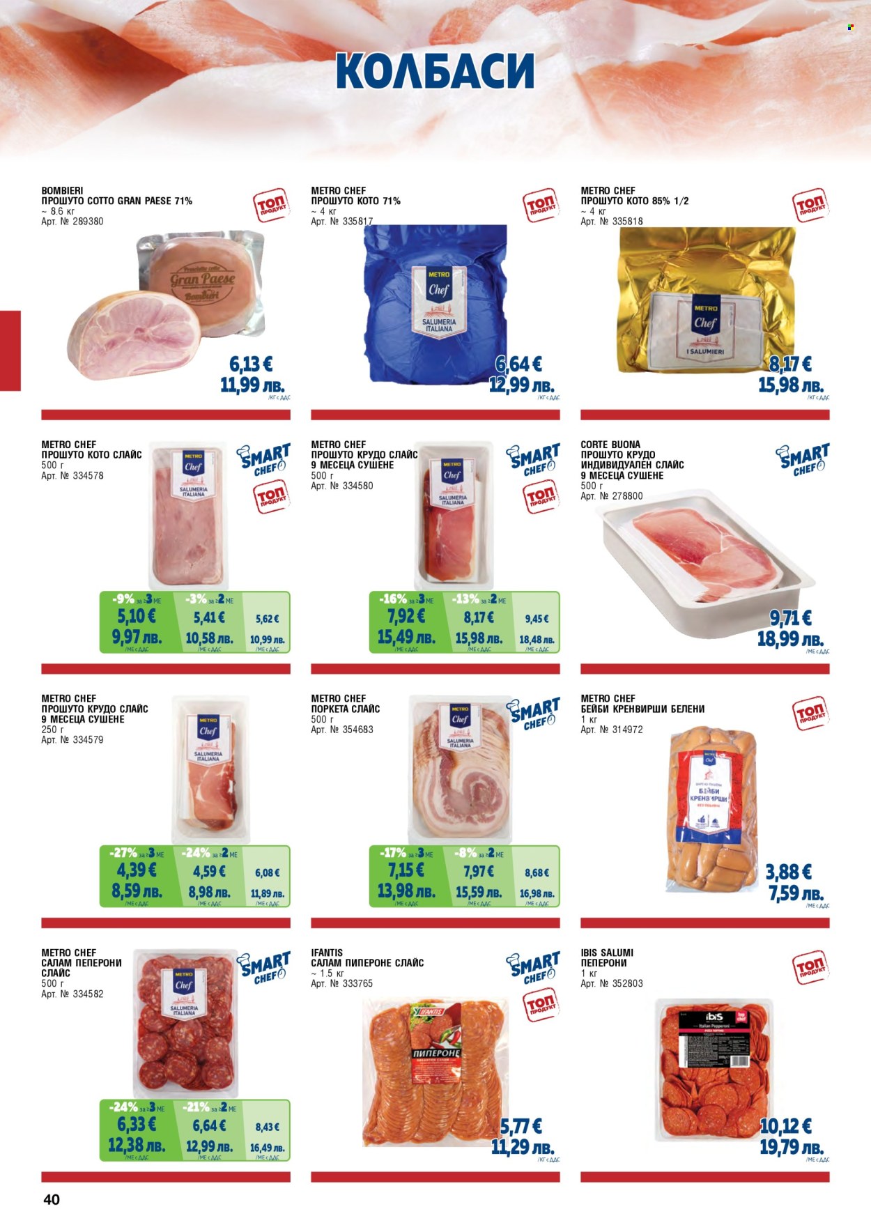 Брошура на МЕТРО - 01.05.2026 - 30.06.2026. Страница 40