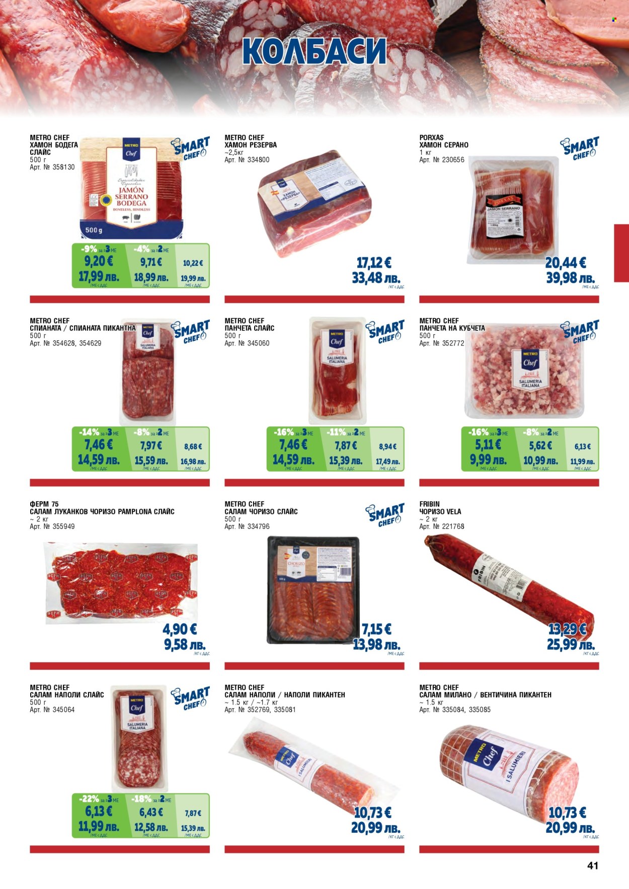 Брошура на МЕТРО - 01.05.2026 - 30.06.2026. Страница 41