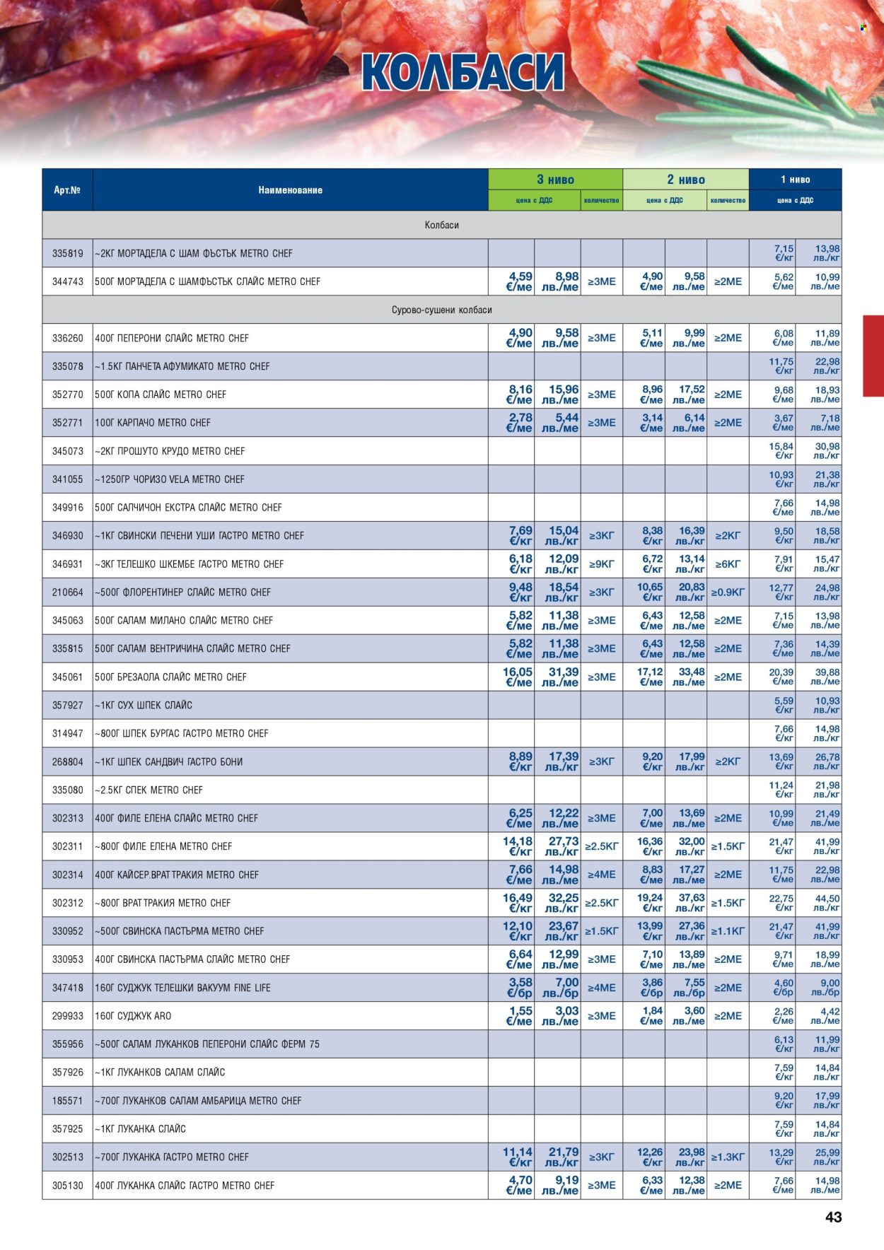Брошура на МЕТРО - 01.05.2026 - 30.06.2026. Страница 43