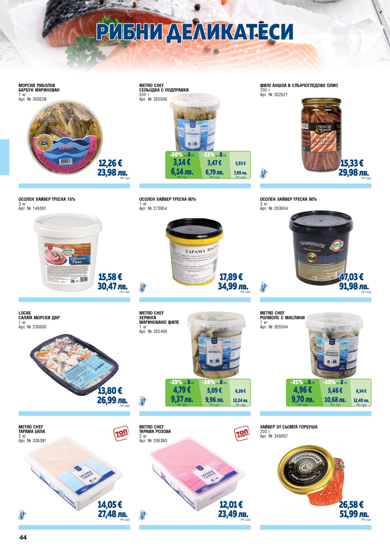 Брошура на МЕТРО - 01.05.2026 - 30.06.2026. Страница 44