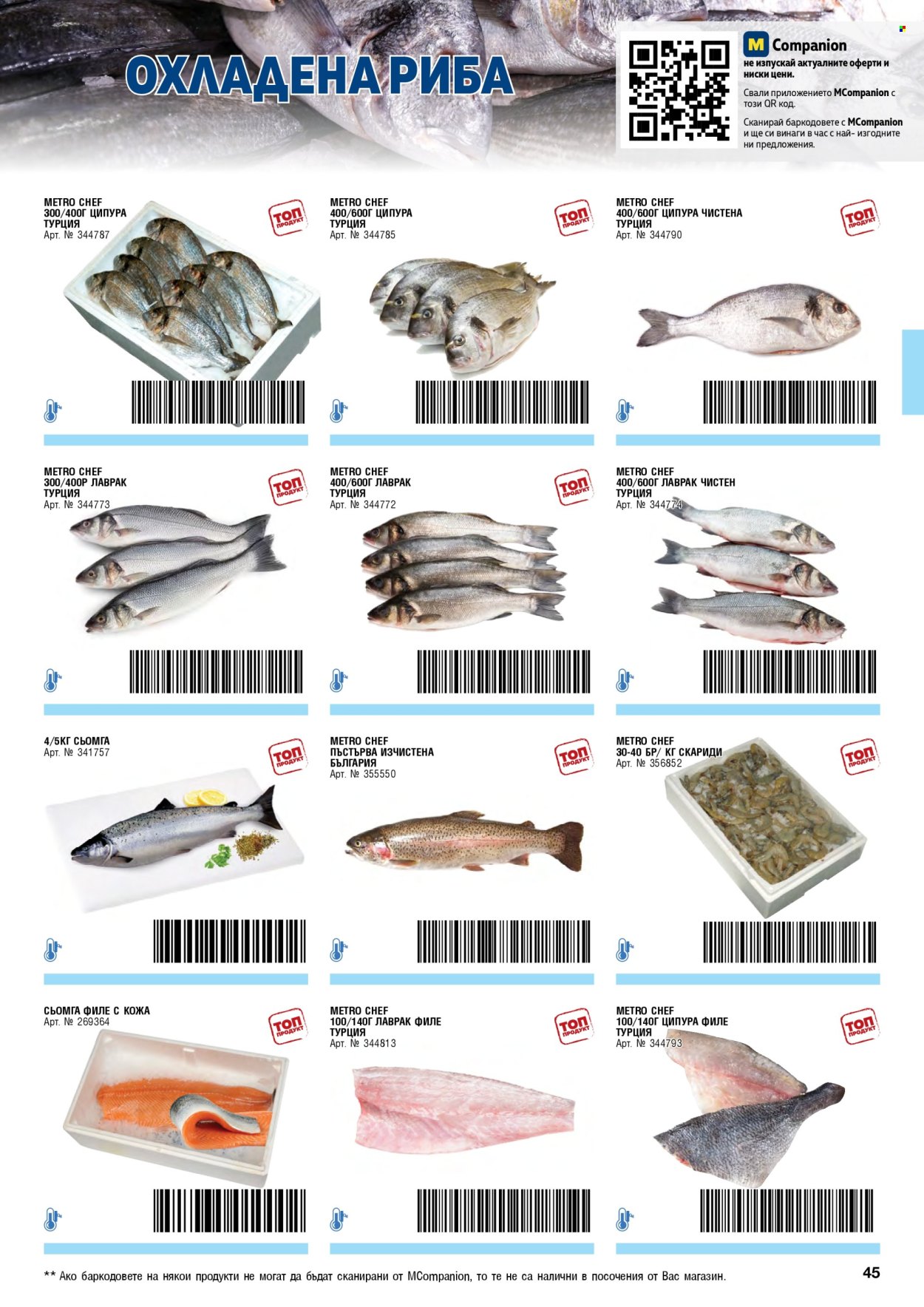 Брошура на МЕТРО - 01.05.2026 - 30.06.2026. Страница 45